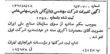 خبر روزنامه رسمی شماره 11281 چاپ شده در تاريخ 1362/08 درباره شرکت مهندسی و بازرگانی پارس