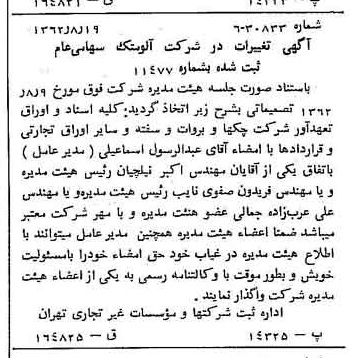 خبر روزنامه رسمی شماره 11282 چاپ شده در تاريخ 1362/08 درباره شرکت آلومتک