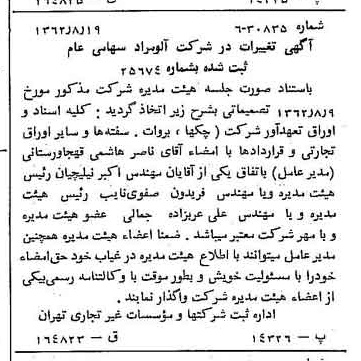 خبر روزنامه رسمی شماره 11282 چاپ شده در تاريخ 1362/08 درباره شرکت آلومراد
