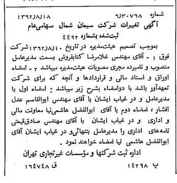 خبر روزنامه رسمی شماره 11283 چاپ شده در تاريخ 1362/08 درباره شرکت سیمان شمال