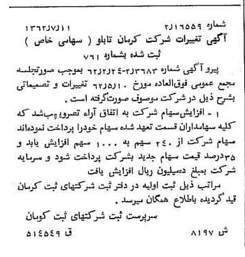 خبر روزنامه رسمی شماره 11284 چاپ شده در تاريخ 1362/08 درباره شرکت کرمان تابلو