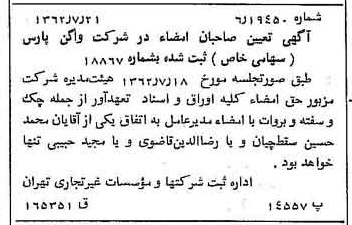خبر روزنامه رسمی شماره 11286 چاپ شده در تاريخ 1362/09 درباره شرکت واگن پارس