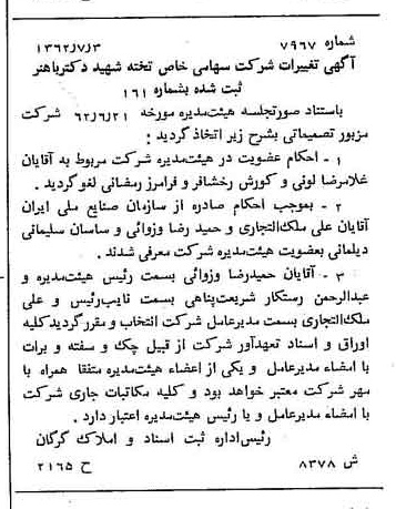 خبر روزنامه رسمی شماره 11288 چاپ شده در تاريخ 1362/09 درباره شرکت تخته شهید دکتر باهنر