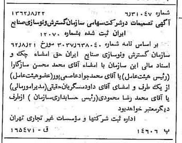 خبر روزنامه رسمی شماره 11290 چاپ شده در تاريخ 1362/09 درباره شرکت سازمان گسترش و نوسازی صنایع ایران