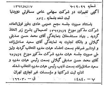 خبر روزنامه رسمی شماره 11294 چاپ شده در تاريخ 1362/09 درباره شرکت خدمات مسافرتی دور دنیا