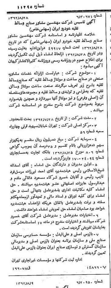 خبر روزنامه رسمی شماره 11295 چاپ شده در تاريخ 1362/09 درباره شرکت مهندسین مشاور صنایع وسایط نقلیه خودرو ایران