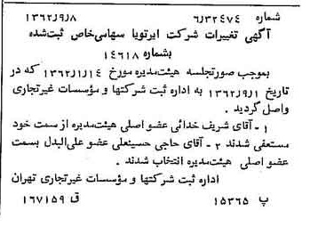 خبر روزنامه رسمی شماره 11300 چاپ شده در تاريخ 1362/09 درباره شرکت ایر تو یا