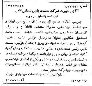 خبر روزنامه رسمی شماره 11301 چاپ شده در تاريخ 1362/09 درباره شرکت خدمات پارس