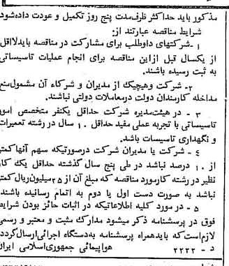 خبر روزنامه رسمی شماره 11302 چاپ شده در تاريخ 1362/09 درباره شرکت هواپیمایی جمهوری اسلامی ایران