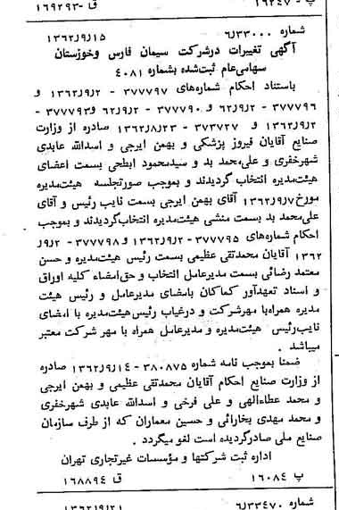 خبر روزنامه رسمی شماره 11307 چاپ شده در تاريخ 1362/09 درباره شرکت سیمان فارس و خوزستان