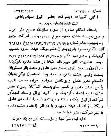 خبر روزنامه رسمی شماره 11307 چاپ شده در تاريخ 1362/09 درباره شرکت پخش البرز