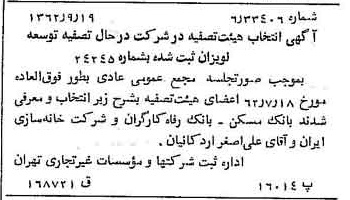 خبر روزنامه رسمی شماره 11307 چاپ شده در تاريخ 1362/09 درباره شرکت توسعه لویزان
