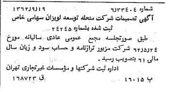 خبر روزنامه رسمی شماره 11307 چاپ شده در تاريخ 1362/09 درباره شرکت توسعه لویزان