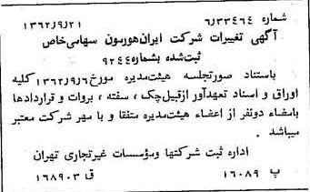 خبر روزنامه رسمی شماره 11307 چاپ شده در تاريخ 1362/09 درباره شرکت ایران هورمون