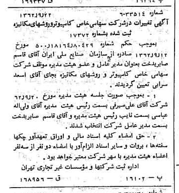 خبر روزنامه رسمی شماره 11310 چاپ شده در تاريخ 1362/10 درباره شرکت کامپیوتر وروش های مکانیزه