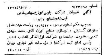 خبر روزنامه رسمی شماره 11314 چاپ شده در تاريخ 1362/10 درباره شرکت پارس خودرو