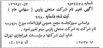 خبر روزنامه رسمی شماره 11316 چاپ شده در تاريخ 1362/10 درباره شرکت صنعتی پارس مینو