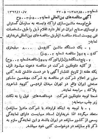 خبر روزنامه رسمی شماره 11318 چاپ شده در تاريخ 1362/10 درباره شرکت سازمان گسترش و نوسازی صنایع ایران