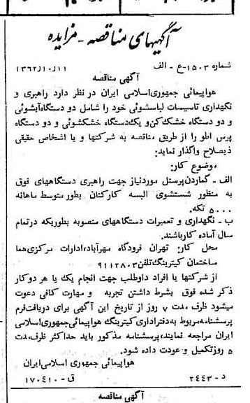 خبر روزنامه رسمی شماره 11323 چاپ شده در تاريخ 1362/10 درباره شرکت هواپیمایی جمهوری اسلامی ایران