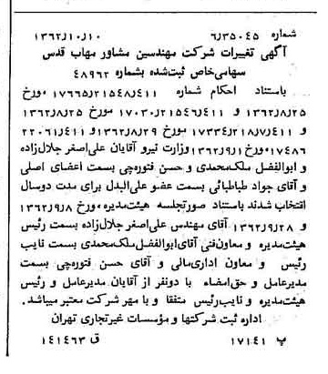 خبر روزنامه رسمی شماره 11323 چاپ شده در تاريخ 1362/10 درباره شرکت مهندسی مشاور مهاب قدس