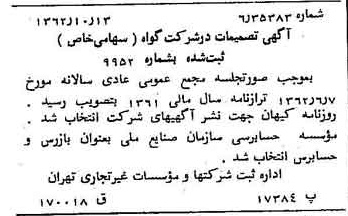 خبر روزنامه رسمی شماره 11325 چاپ شده در تاريخ 1362/10 درباره شرکت گواه