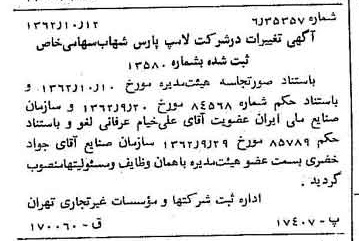 خبر روزنامه رسمی شماره 11325 چاپ شده در تاريخ 1362/10 درباره شرکت لامپ پارس شهاب