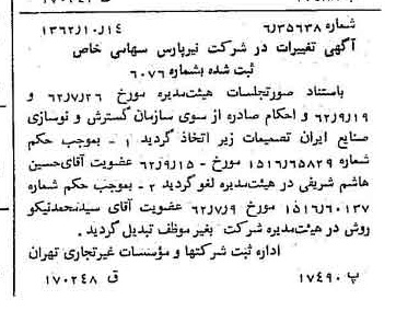خبر روزنامه رسمی شماره 11327 چاپ شده در تاريخ 1362/10 درباره شرکت نیر پارس