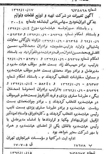 خبر روزنامه رسمی شماره 11330 چاپ شده در تاريخ 1362/10 درباره شرکت تهیه و توزیع قطعات و لوازم یدکی ایران خودرو