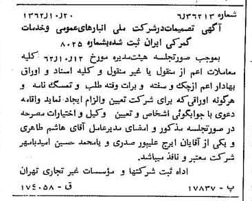 خبر روزنامه رسمی شماره 11331 چاپ شده در تاريخ 1362/10 درباره شرکت انبار های عمومی و خدمات گمرکی ایران
