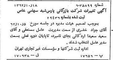 خبر روزنامه رسمی شماره 11332 چاپ شده در تاريخ 1362/10 درباره شرکت بازرگانی پارس شید