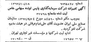 خبر روزنامه رسمی شماره 11332 چاپ شده در تاريخ 1362/10 درباره شرکت سرمایه گذاری پارس توشه