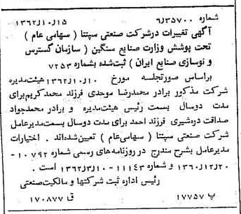 خبر روزنامه رسمی شماره 11332 چاپ شده در تاريخ 1362/10 درباره شرکت صنعتی سپنتا