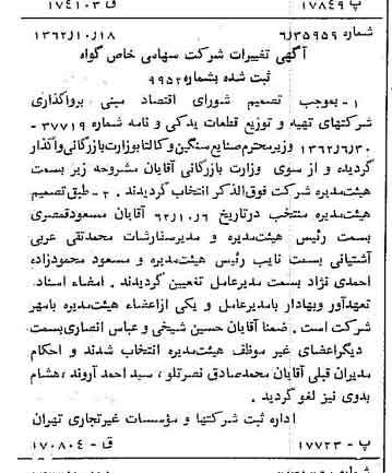 خبر روزنامه رسمی شماره 11332 چاپ شده در تاريخ 1362/10 درباره شرکت گواه