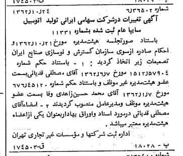 خبر روزنامه رسمی شماره 11337 چاپ شده در تاريخ 1362/11 درباره شرکت ایرانی تولید اتومبیل سایپا