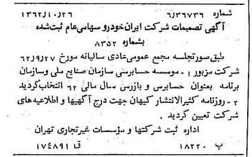 خبر روزنامه رسمی شماره 11338 چاپ شده در تاريخ 1362/11 درباره شرکت ایران خودرو