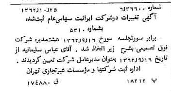 خبر روزنامه رسمی شماره 11339 چاپ شده در تاريخ 1362/11 درباره شرکت ایرانیت