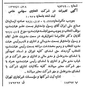 خبر روزنامه رسمی شماره 11341 چاپ شده در تاريخ 1362/11 درباره شرکت الحاوی