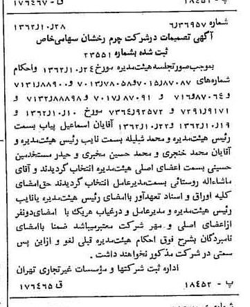 خبر روزنامه رسمی شماره 11345 چاپ شده در تاريخ 1362/11 درباره شرکت چرم رخشان