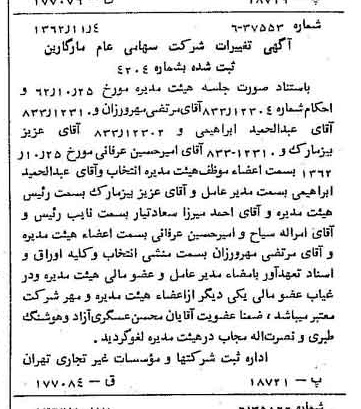 خبر روزنامه رسمی شماره 11347 چاپ شده در تاريخ 1362/11 درباره شرکت مارگارین
