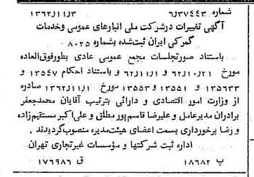 خبر روزنامه رسمی شماره 11347 چاپ شده در تاريخ 1362/11 درباره شرکت انبار های عمومی و خدمات گمرکی ایران
