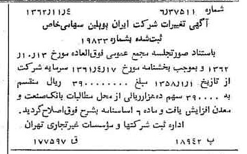 خبر روزنامه رسمی شماره 11350 چاپ شده در تاريخ 1362/11 درباره شرکت ایران پوپلین