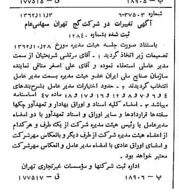 خبر روزنامه رسمی شماره 11350 چاپ شده در تاريخ 1362/11 درباره شرکت گچ تهران