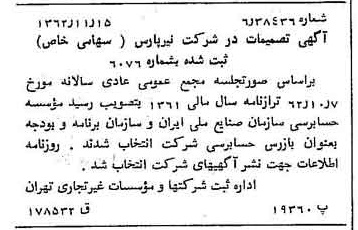 خبر روزنامه رسمی شماره 11356 چاپ شده در تاريخ 1362/11 درباره شرکت نیر پارس