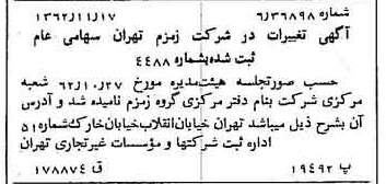خبر روزنامه رسمی شماره 11357 چاپ شده در تاريخ 1362/11 درباره شرکت زمزم تهران