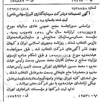 خبر روزنامه رسمی شماره 11358 چاپ شده در تاريخ 1362/12 درباره شرکت گروه سرمایه گذاری البرز