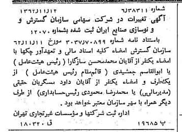 خبر روزنامه رسمی شماره 11360 چاپ شده در تاريخ 1362/12 درباره شرکت سازمان گسترش و نوسازی صنایع ایران