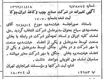 خبر روزنامه رسمی شماره 11360 چاپ شده در تاريخ 1362/12 درباره شرکت صنایع چوب و کاغذ ایران چوکا