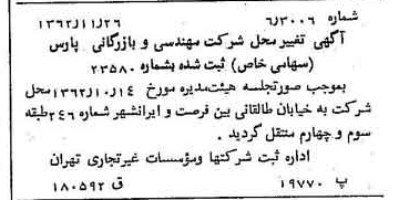خبر روزنامه رسمی شماره 11364 چاپ شده در تاريخ 1362/12 درباره شرکت مهندسی و بازرگانی پارس