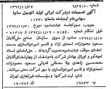 خبر روزنامه رسمی شماره 11365 چاپ شده در تاريخ 1362/12 درباره شرکت ایرانی تولید اتومبیل سایپا