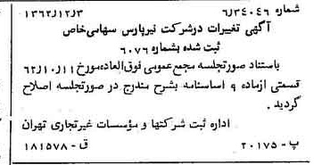 خبر روزنامه رسمی شماره 11369 چاپ شده در تاريخ 1362/12 درباره شرکت نیر پارس